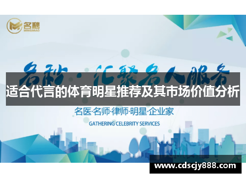 适合代言的体育明星推荐及其市场价值分析