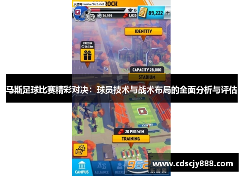 马斯足球比赛精彩对决：球员技术与战术布局的全面分析与评估