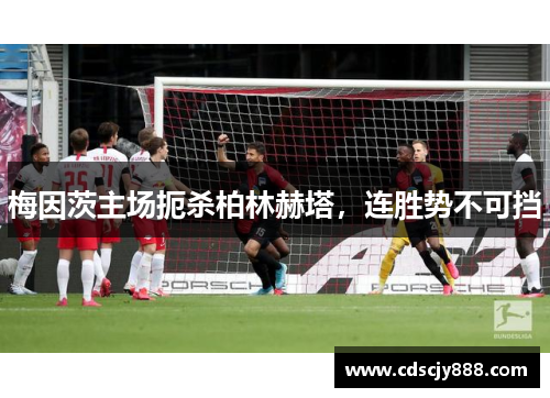 梅因茨主场扼杀柏林赫塔，连胜势不可挡