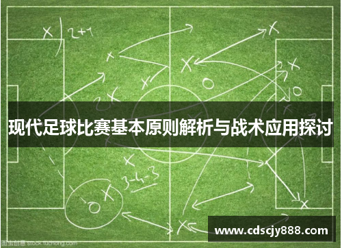 现代足球比赛基本原则解析与战术应用探讨