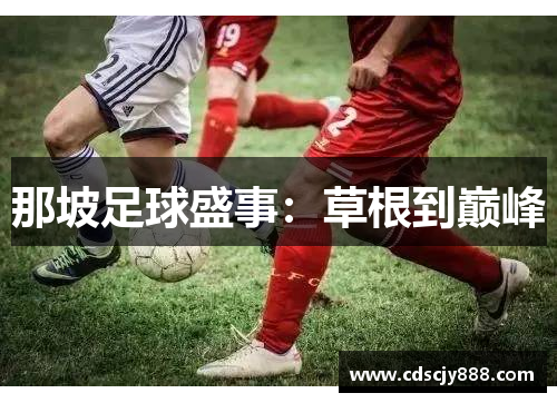 那坡足球盛事：草根到巅峰