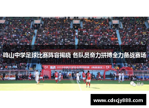 鸣山中学足球比赛阵容揭晓 各队员奋力拼搏全力备战赛场