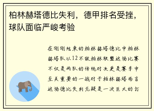 柏林赫塔德比失利，德甲排名受挫，球队面临严峻考验