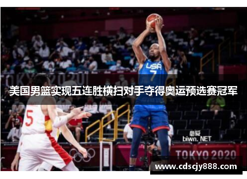 美国男篮实现五连胜横扫对手夺得奥运预选赛冠军