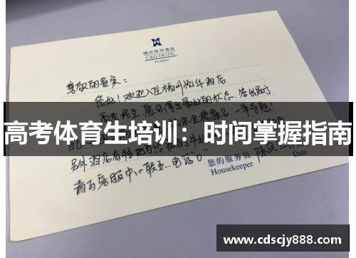 高考体育生培训：时间掌握指南