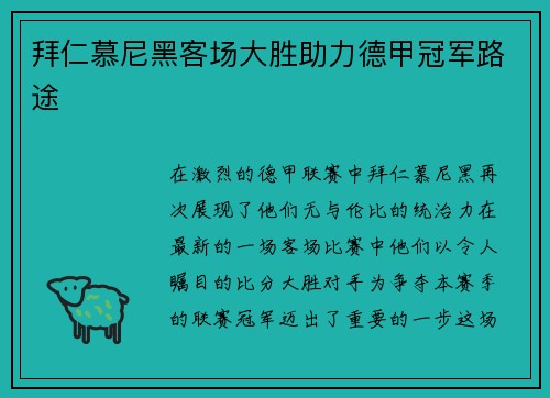 拜仁慕尼黑客场大胜助力德甲冠军路途