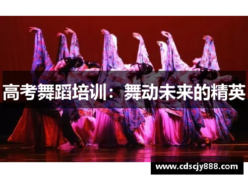 高考舞蹈培训：舞动未来的精英