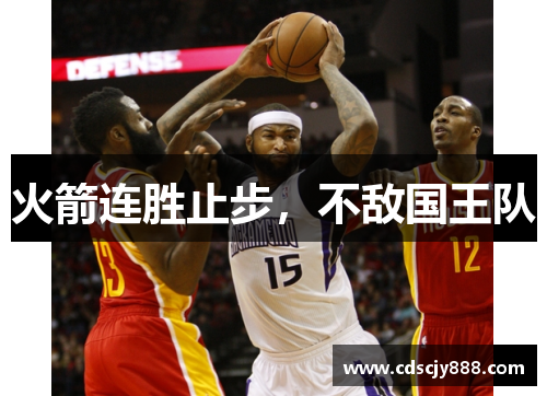 火箭连胜止步，不敌国王队