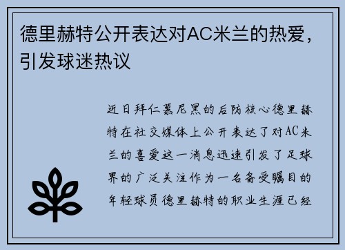 德里赫特公开表达对AC米兰的热爱，引发球迷热议