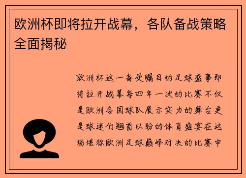 欧洲杯即将拉开战幕，各队备战策略全面揭秘