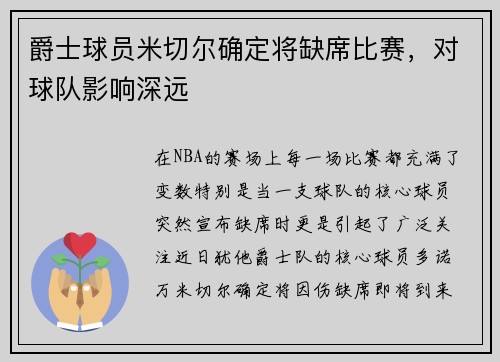 爵士球员米切尔确定将缺席比赛，对球队影响深远