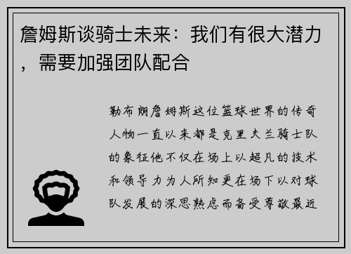 詹姆斯谈骑士未来：我们有很大潜力，需要加强团队配合
