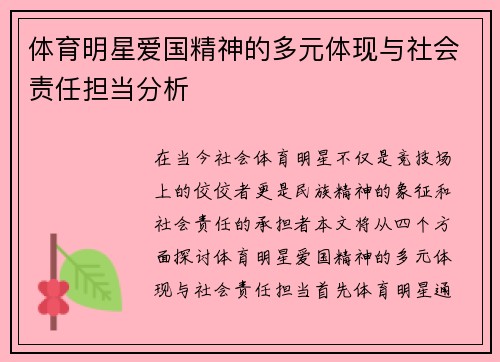 体育明星爱国精神的多元体现与社会责任担当分析