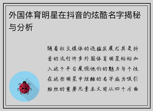 外国体育明星在抖音的炫酷名字揭秘与分析