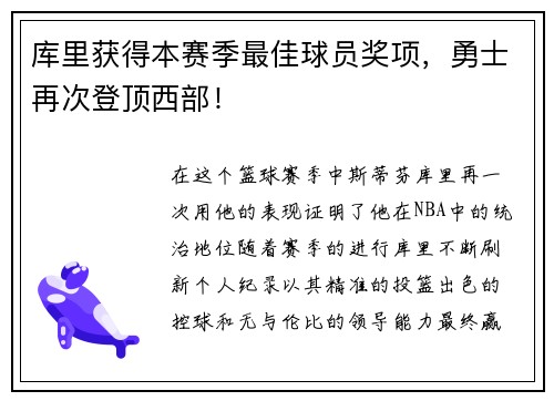 库里获得本赛季最佳球员奖项，勇士再次登顶西部！