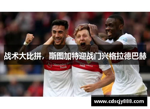 战术大比拼，斯图加特迎战门兴格拉德巴赫