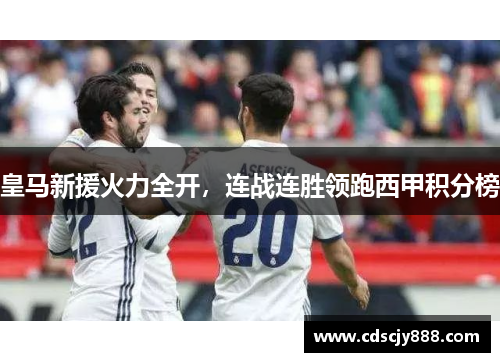 皇马新援火力全开，连战连胜领跑西甲积分榜