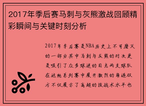 2017年季后赛马刺与灰熊激战回顾精彩瞬间与关键时刻分析