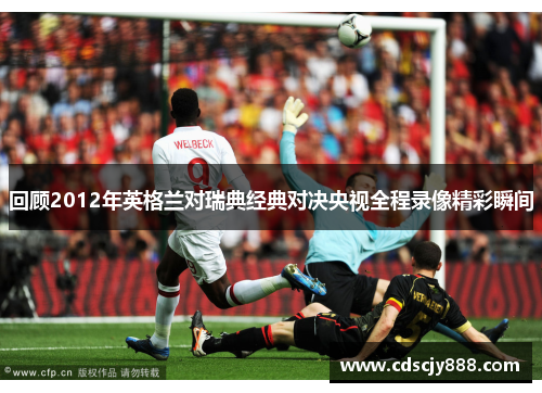 回顾2012年英格兰对瑞典经典对决央视全程录像精彩瞬间