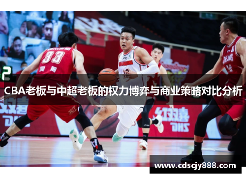 CBA老板与中超老板的权力博弈与商业策略对比分析