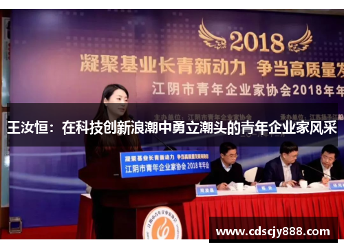 王汝恒：在科技创新浪潮中勇立潮头的青年企业家风采