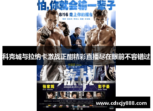 科克城与拉纳卡激战正酣精彩直播尽在眼前不容错过